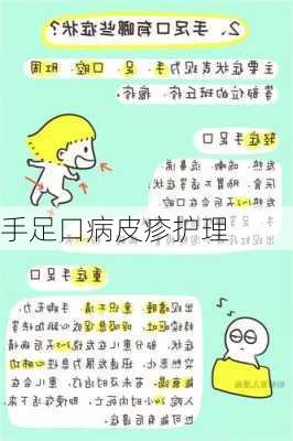 手足口病皮疹护理