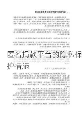 匿名捐款平台的隐私保护措施
