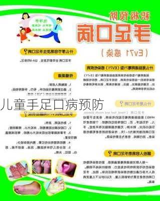 儿童手足口病预防