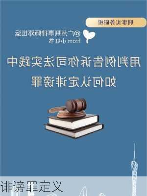 诽谤罪定义