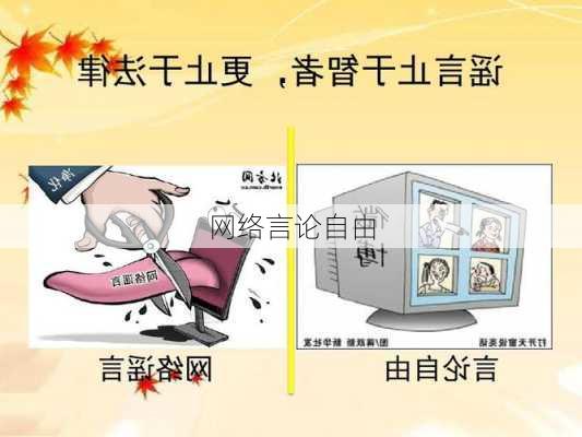 网络言论自由