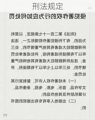 刑法规定