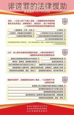 诽谤罪的法律援助