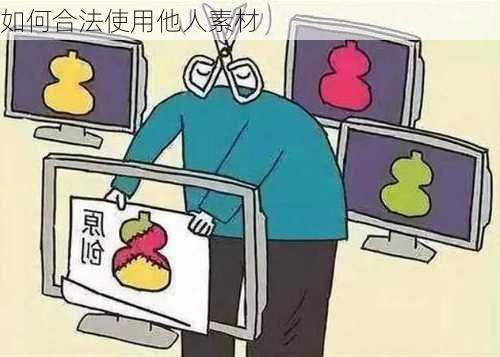 如何合法使用他人素材