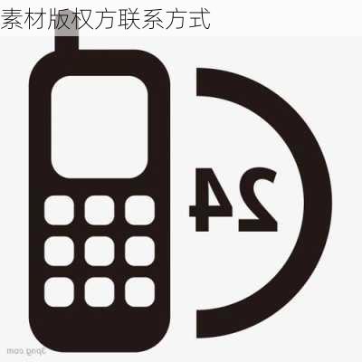 素材版权方联系方式