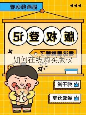 如何在线购买版权