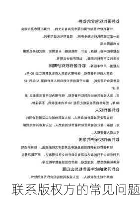 联系版权方的常见问题
