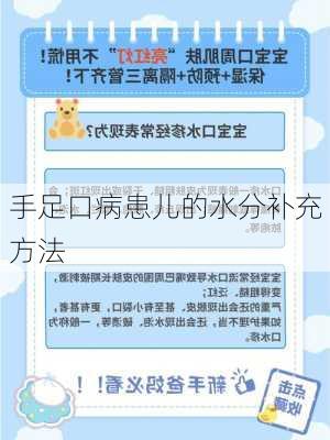 手足口病患儿的水分补充方法
