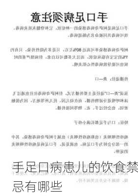手足口病患儿的饮食禁忌有哪些