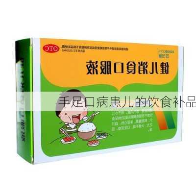 手足口病患儿的饮食补品