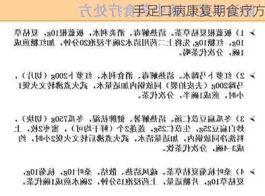 手足口病康复期食疗方