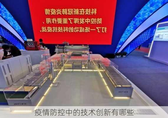 疫情防控中的技术创新有哪些