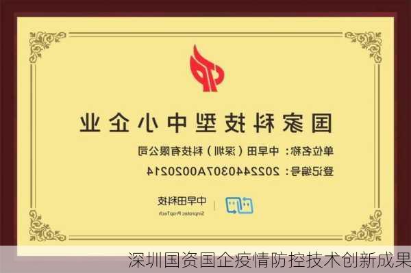 深圳国资国企疫情防控技术创新成果