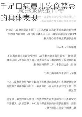 手足口病患儿饮食禁忌的具体表现