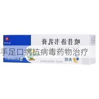 手足口病抗病毒药物治疗
