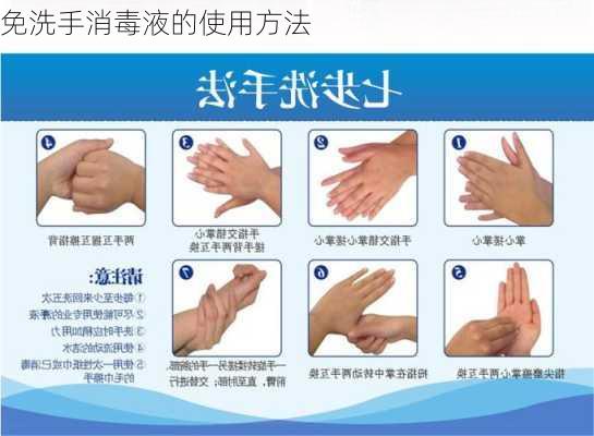 免洗手消毒液的使用方法