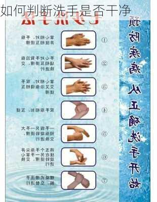 如何判断洗手是否干净
