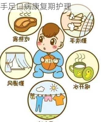 手足口病康复期护理