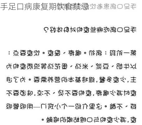 手足口病康复期饮食禁忌
