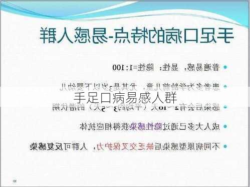 手足口病易感人群