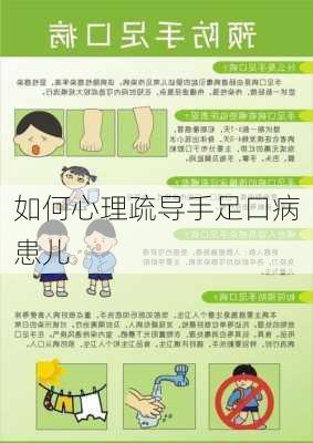 如何心理疏导手足口病患儿