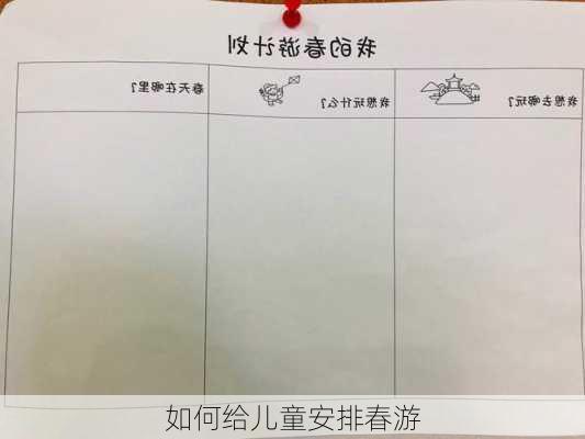 如何给儿童安排春游