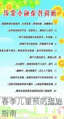 春季儿童预防措施指南