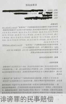 诽谤罪的民事赔偿