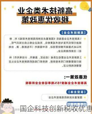 国企科技创新税收优惠