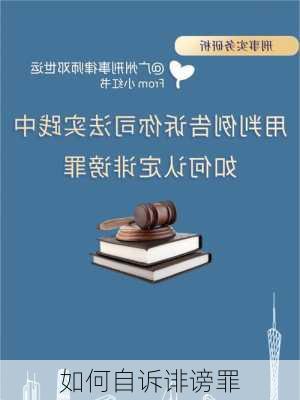 如何自诉诽谤罪