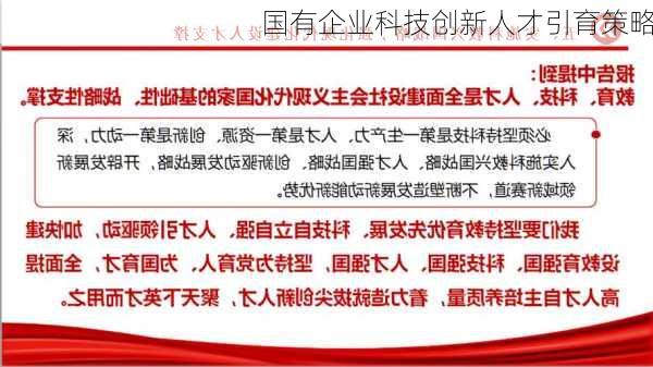 国有企业科技创新人才引育策略