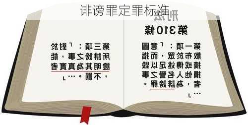 诽谤罪定罪标准