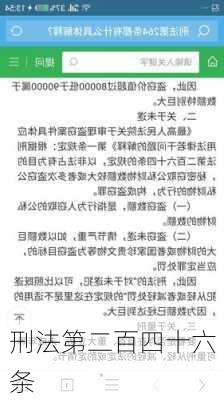 刑法第二百四十六条