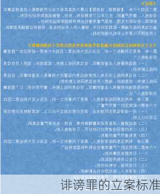 诽谤罪的立案标准
