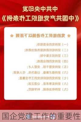 国企党建工作的重要性