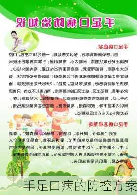 手足口病的防控方案