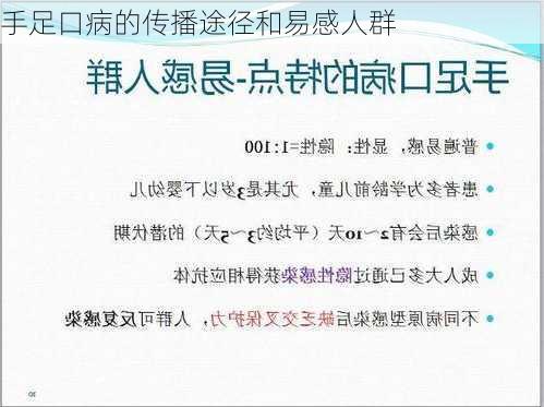手足口病的传播途径和易感人群