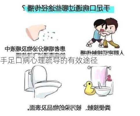 手足口病心理疏导的有效途径