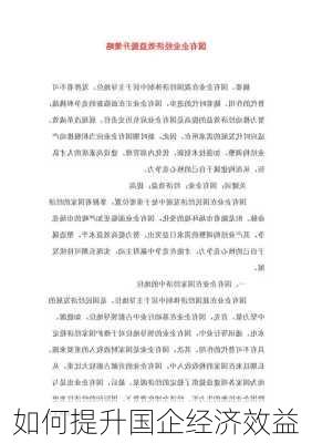如何提升国企经济效益