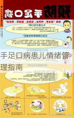 手足口病患儿情绪管理指南