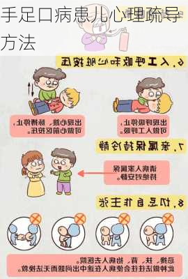 手足口病患儿心理疏导方法