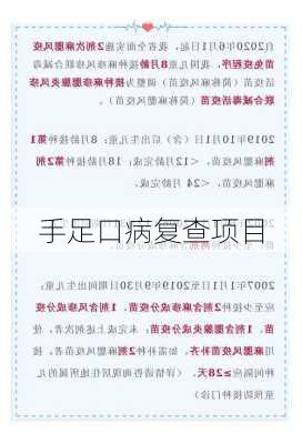 手足口病复查项目