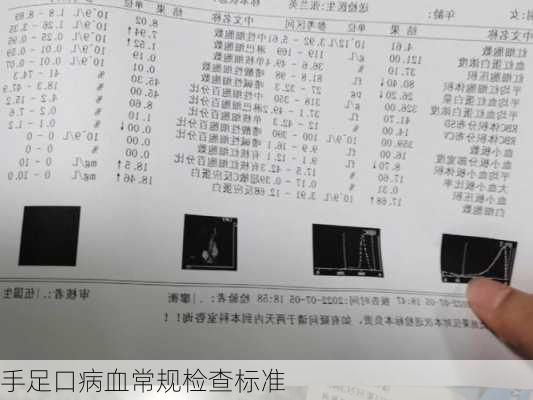 手足口病血常规检查标准