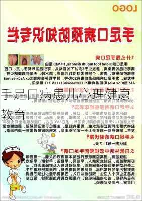 手足口病患儿心理健康教育
