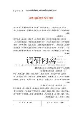调研内容