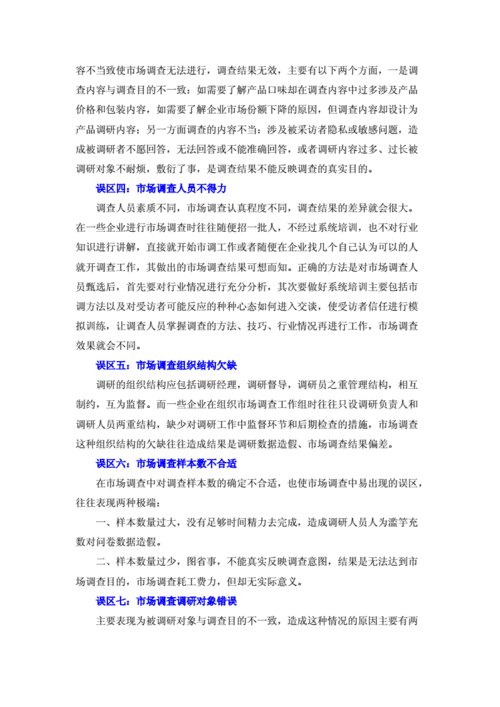 调研流程中的常见误区