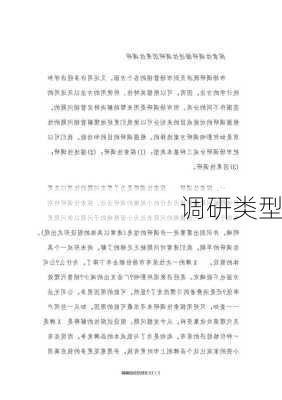 调研类型