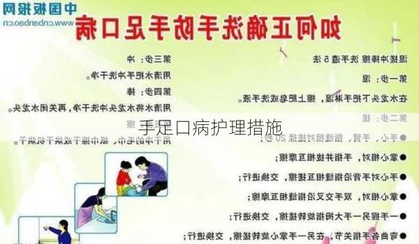 手足口病护理措施