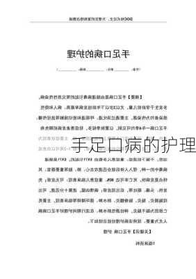 手足口病的护理