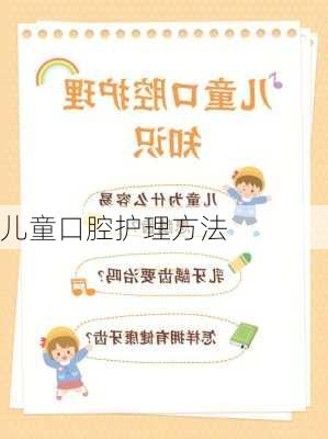 儿童口腔护理方法